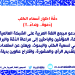 تَغْرِيدَاتُ الْقُشَيْرِيِّ (بَابُ الْهَمْزَةِ) – أ.د. محمد جمال صقر