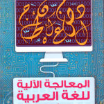 صور اللقاء المفتوح في “الدراسات اللسانيّة والمعجمية” مع أ.د. إبراهيم بن مراد