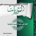 العرب والخيار اللغوي – أ.د. إبراهيم الشمسان