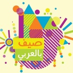 واو عمرو متى تختفي من إملائنا – أ.د. إبراهيم الشمسان