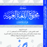 شرف العربية عند علماء معاصرين – أ.د. رياض الخوام