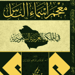 “اللغة العربية في إفريقيا: الواقع والتطلعات” ندوة دولية بالمغرب