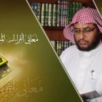 إعراب القرآن وغريبه 01 – سورة الفاتحة