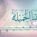 معاني القراءات المتواترة والشاذة 02 – سورة الفاتحة