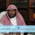 المنتقى من فتاوى اللغة والتفسير 44 – معنى (آمين) وبعض أنواع الاعتداء في الدّعاء