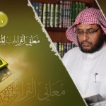 المنتقى من فتاوى اللغة والتفسير 61 – الرد على من قال: “وتعالى جِدّك” بكسر الجيم