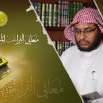 إعراب القرآن وغريبه 07 – سورة البقرة