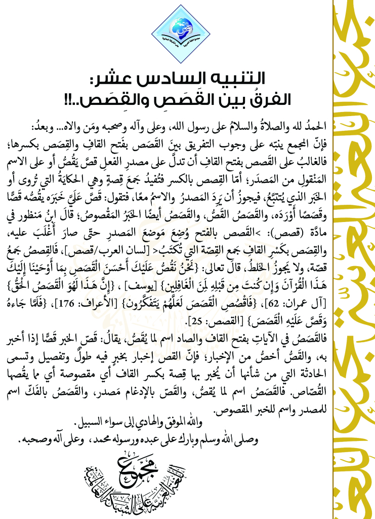 التنبيه السادس عشر