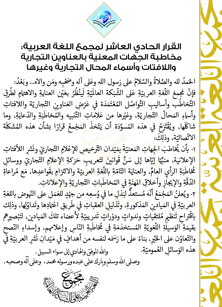 القرار الحادي العاشر