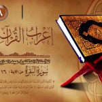 معاني القراءات المتواترة والشاذة 17 – سورة البقرة