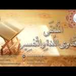 معاني القراءات المتواترة والشاذة 16 – سورة البقرة