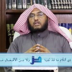 مقتطفات 26 – الفرق بين “اللغط” و”الغلط”