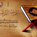 معاني القراءات المتواترة والشاذة 20 – سورة البقرة