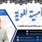 مقتطفات 25 – هل يجوز للقارئ أن يجمع بين أكثر من وجه في قراءة الحرف الواحد في الصلاة؟