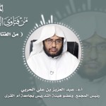 مقتطفات من الأمسيات اللغوية 07 – د. حجازي وإزالة التناقض الموهوم بين التراث اللغوي، وعلوم اللغة