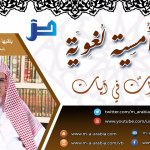مقتطفات 28 – حقيقة قولهم: أعذب الشعر أكذبه!