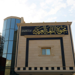 مجلة مجمع اللغة العربية على الشبكة العالمية تخصُّ العدد الخامس عشر ببحوث تعليم اللغة العربية للناطقين بغيرها