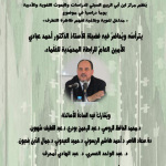 نائب رئيس المجمع يشارك في يوم دراسي بمحاضرة افتتاحية بالمغرب