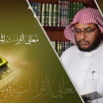 معاني القراءات المتواترة والشاذة 35 – سورة البقرة