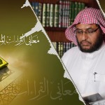 المنتقى من فتاوى اللغة والتفسير 86 – لماذا لا تُقرأ كتب العلم بأحكام التجويد؟