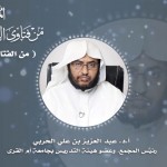 معاني القراءات المتواترة والشاذة 37 – سورة البقرة