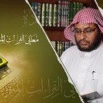 مقتطفات 38 – إلام يعود الضمير في قوله تعالى: {وإنها لكبيرة إلا على الخاشعين}