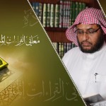 معاني القراءات المتواترة والشاذة 42 – سورة البقرة