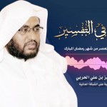 مجالس في التفسير 11 – تفسير قوله تعالى: {هَذَا بَلاَغٌ لِّلنَّاسِ..}