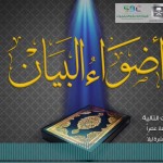 مجالس في التفسير 14 – فمنهم شقي وسعيد (1)