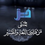 مجالس في التفسير 16 – السؤال الذي رجف له قلب عيسى ابن مريم..!!