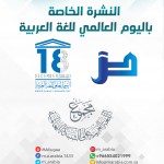 مجمع اللغة العربية المكي يعقد ندوة عن اللغة العربية في يومها العالمي بمعرض جدة للكتاب