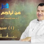 #نثر_الألفية – الحلقة (129)