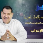 مقتطفات 58 – ما ضابط الرضاع في اللغة والشرع؟