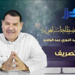 معاني القراءات المتواترة والشاذة 65 – قوله تعالى: {يسأَلونكَ عن الشَّهر الحرامِ…} [البقرة:217]