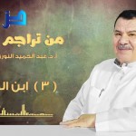 #نثر_الألفية – الحلقة (131)
