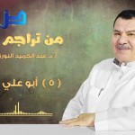 #نثر_الألفية – الحلقة (132)