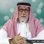 كلمة نائب رئيس المجمع أ.د. عبدالرحمن بودرع بمناسبة اليوم العالمي للغة العربية