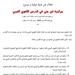 باب في الرّدّ على مَن ادّعى أنّ النّظريّات اللّسانيّة الحَديثَة ضربٌ من القُشور – أ.د. عبدالرحمن بودرع