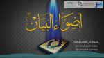 المنتقى من فتاوى اللغة والتفسير 118 – هل في نفسك شيء من “حتى”..؟!