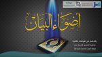 لباب الإعراب (13) – جمع التصحيح للمذكر والملحق به