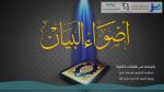 لباب الإعراب (19) – من أحكام جمع التكسير