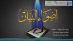 لباب الإعراب (20) – التصغير أو التحقير