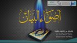 المنتقى من فتاوى اللغة والتفسير 131 – بماذا يبدأ الطالب الذي يريد أن يدرس النحو؟