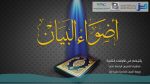 مقتطفات لغوية 69 – الهجمات على اللغة العربية منذ أن ظهر القرآن الكريم