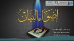 لباب الإعراب (26) – تصغير الترخيم