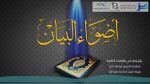 استمطار القطر (11) – الأسماء معربة أم مبنية؟ (4)