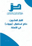 الفتوى (1752): كيف نترجم (داتا شو) إلى العربية؟