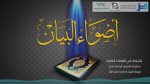 استمطار القطر (16) – الأسماء معربة أم مبنية؟ (9)