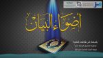 المنتقى من فتاوى اللغة والتفسير 146 – هل يعدّ علم التجويد من علوم اللغة العربية