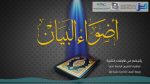 #نثر_الألفية – الحلقة (174)